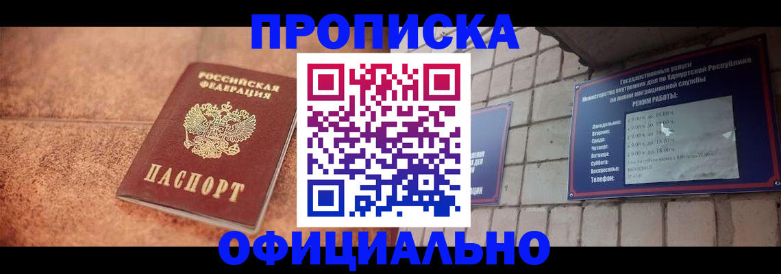 купить прописку в Каменке